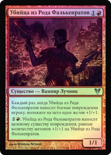 Falkenrath Exterminator
Avacyn Restored (Foil) - Russian
Single
Magic The Gathering