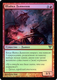 Gang of Devils
Avacyn Restored (Foil) - Russian
Single
Magic The Gathering