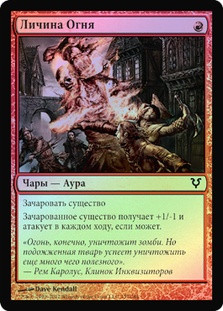 Guise of Fire
Avacyn Restored (Foil) - Russian
Single
Magic The Gathering