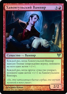 Havengul Vampire
Avacyn Restored (Foil) - Russian
Single
Magic The Gathering