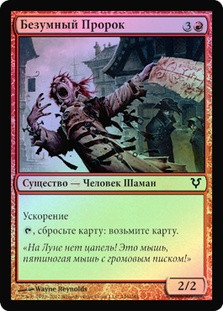 Mad Prophet
Avacyn Restored (Foil) - Russian
Single
Magic The Gathering