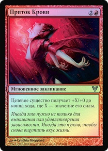 Rush of Blood
Avacyn Restored (Foil) - Russian
Single
Magic The Gathering
