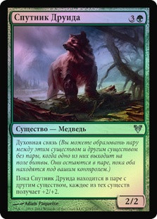 Druid's Familiar
Avacyn Restored (Foil) - Russian
Single
Magic The Gathering
