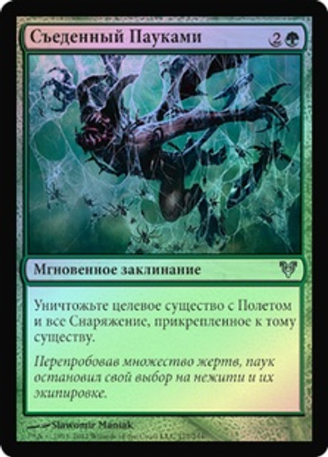Eaten by Spiders
Avacyn Restored (Foil) - Russian
Single
Magic The Gathering