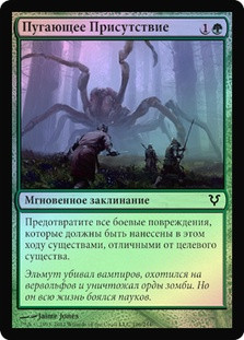 Terrifying Presence
Avacyn Restored (Foil) - Russian
Single
Magic The Gathering