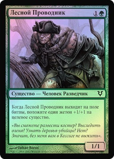 Timberland Guide
Avacyn Restored (Foil) - Russian
Single
Magic The Gathering