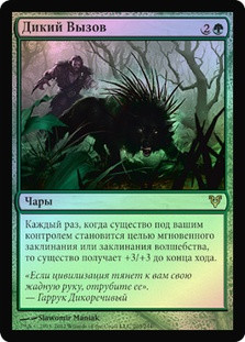 Wild Defiance
Avacyn Restored (Foil) - Russian
Single
Magic The Gathering