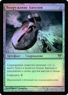 Angelic Armaments
Avacyn Restored (Foil) - Russian
Single
Magic The Gathering