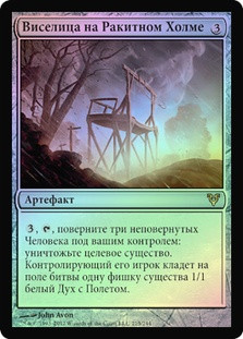 Gallows at Willow Hill
Avacyn Restored (Foil) - Russian
Single
Magic The Gathering