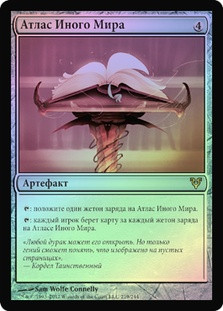 Otherworld Atlas
Avacyn Restored (Foil) - Russian
Single
Magic The Gathering