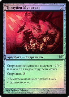 Tormentor's Trident
Avacyn Restored (Foil) - Russian
Single
Magic The Gathering