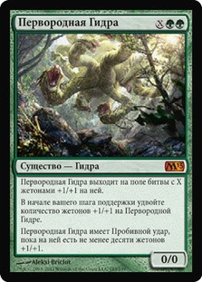 Primordial Hydra
Magic 2013 Core Set - Russian
Single
Magic The Gathering