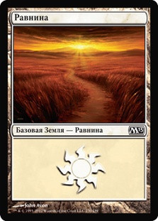 Plains (#230)
Magic 2013 Core Set - Russian
Single
Magic The Gathering