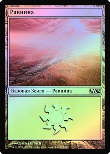 Plains (#233)
Magic 2013 Core Set (Foil) - Russian
Single
Magic The Gathering