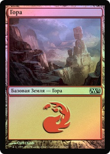Mountain (#242)
Magic 2013 Core Set (Foil) - Russian
Single
Magic The Gathering