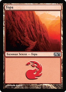Mountain (#245)
Magic 2013 Core Set - Russian
Single
Magic The Gathering