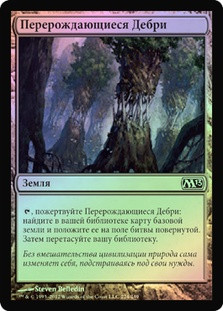 Evolving Wilds
Magic 2013 Core Set (Foil) - Russian
Single
Magic The Gathering