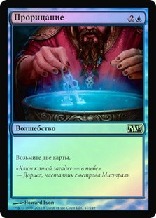 Divination
Magic 2013 Core Set (Foil) - Russian
Single
Magic The Gathering