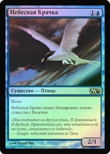 Welkin Tern
Magic 2013 Core Set (Foil) - Russian
Single
Magic The Gathering