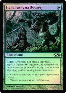 Prey Upon
Magic 2013 Core Set (Foil) - Russian
Single
Magic The Gathering