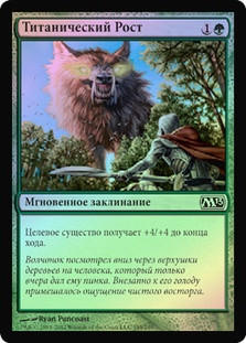 Titanic Growth
Magic 2013 Core Set (Foil) - Russian
Single
Magic The Gathering