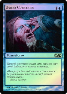 Mind Sculpt
Magic 2013 Core Set (Foil) - Russian
Single
Magic The Gathering
