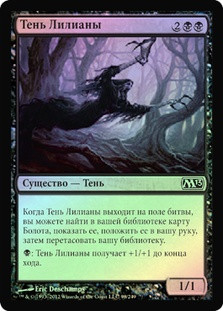 Liliana's Shade
Magic 2013 Core Set (Foil) - Russian
Single
Magic The Gathering