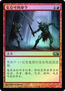 Krenko's Command
Magic 2013 Core Set (Foil) - Chinese Simplified
Single
Magic The Gathering