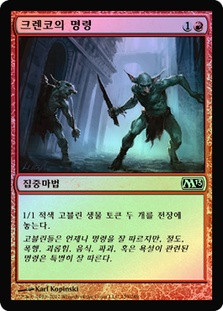 Krenko's Command
Magic 2013 Core Set (Foil) - Korean
Single
Magic The Gathering