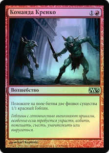 Krenko's Command
Magic 2013 Core Set (Foil) - Russian
Single
Magic The Gathering