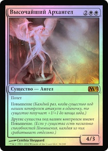 Sublime Archangel
Magic 2013 Core Set (Foil) - Russian
Single
Magic The Gathering