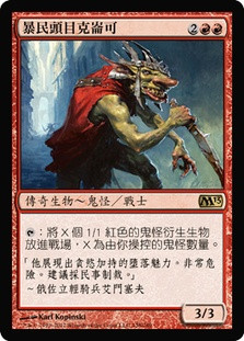 Krenko, Mob Boss
Magic 2013 Core Set - Chinese Traditional
Single
Magic The Gathering
