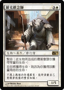 Rhox Faithmender
Magic 2013 Core Set - Chinese Traditional
Single
Magic The Gathering