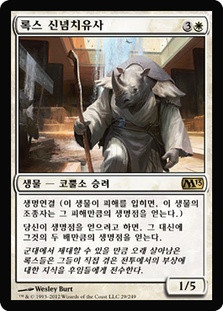 Rhox Faithmender
Magic 2013 Core Set - Korean
Single
Magic The Gathering
