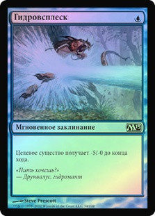 Hydrosurge
Magic 2013 Core Set (Foil) - Russian
Single
Magic The Gathering