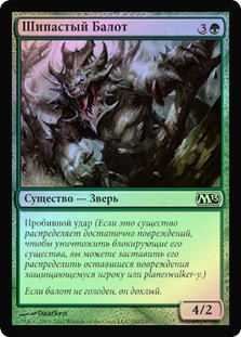 Spiked Baloth
Magic 2013 Core Set (Foil) - Russian
Single
Magic The Gathering