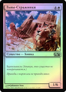 Guardian Lions
Magic 2013 Core Set (Foil) - Russian
Single
Magic The Gathering