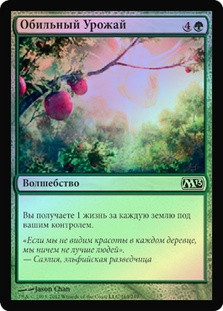 Bountiful Harvest
Magic 2013 Core Set (Foil) - Russian
Single
Magic The Gathering