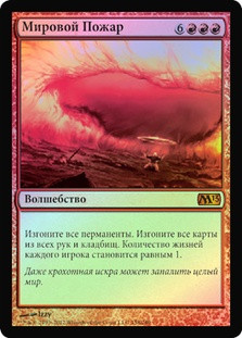 Worldfire
Magic 2013 Core Set (Foil) - Russian
Single
Magic The Gathering