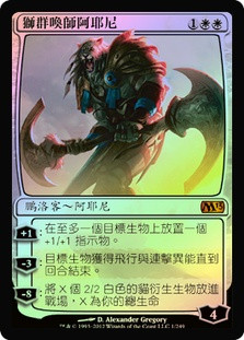 Ajani, Caller of the Pride
Magic 2013 Core Set (Foil) - Chinese Traditional
Single
Magic The Gathering