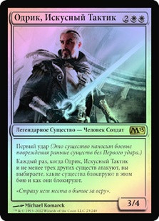 Odric, Master Tactician
Magic 2013 Core Set (Foil) - Russian
Single
Magic The Gathering