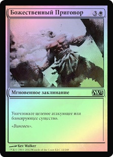 Divine Verdict
Magic 2013 Core Set (Foil) - Russian
Single
Magic The Gathering