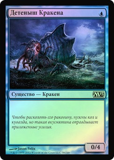 Kraken Hatchling
Magic 2013 Core Set (Foil) - Russian
Single
Magic The Gathering
