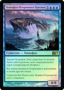 Stormtide Leviathan
Magic 2013 Core Set (Foil) - Russian
Single
Magic The Gathering