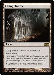 Cathedral of War
Magic 2013 Core Set - Russian
Single
Magic The Gathering