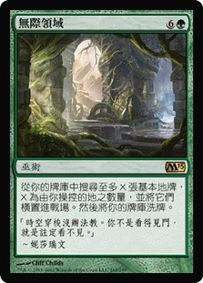 Boundless Realms
Magic 2013 Core Set - Chinese Traditional
Single
Magic The Gathering