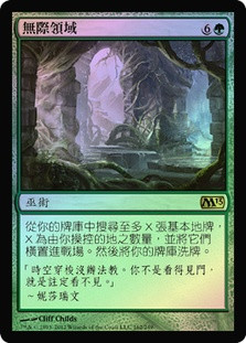 Boundless Realms
Magic 2013 Core Set (Foil) - Chinese Traditional
Single
Magic The Gathering