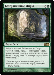 Boundless Realms
Magic 2013 Core Set - Russian
Single
Magic The Gathering