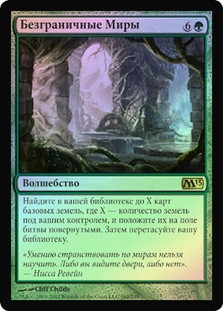 Boundless Realms
Magic 2013 Core Set (Foil) - Russian
Single
Magic The Gathering