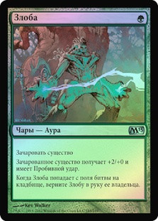 Rancor
Magic 2013 Core Set (Foil) - Russian
Single
Magic The Gathering